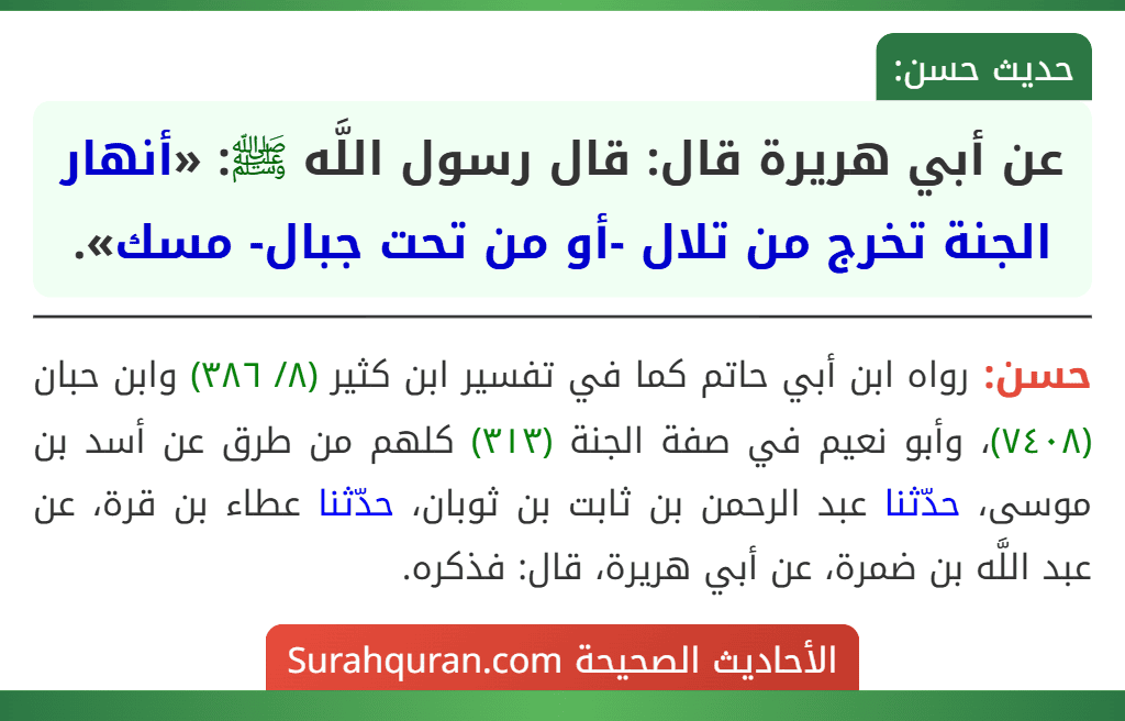 عن أبي هريرة قال: قال رسول اللَّه ﷺ: «أنهار الجنة تخرج من تلال -أو من تحت جبال- مسك».