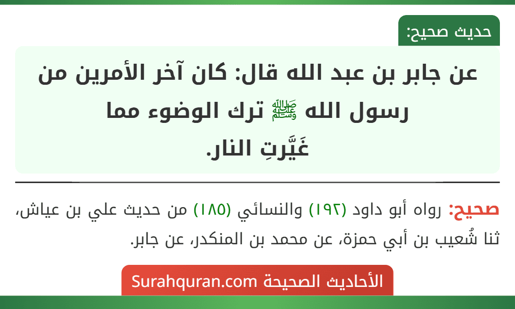 عن جابر بن عبد الله قال: كان آخر الأمرين من رسول الله ﷺ ترك الوضوء مما
غَيَّرتِ النار.