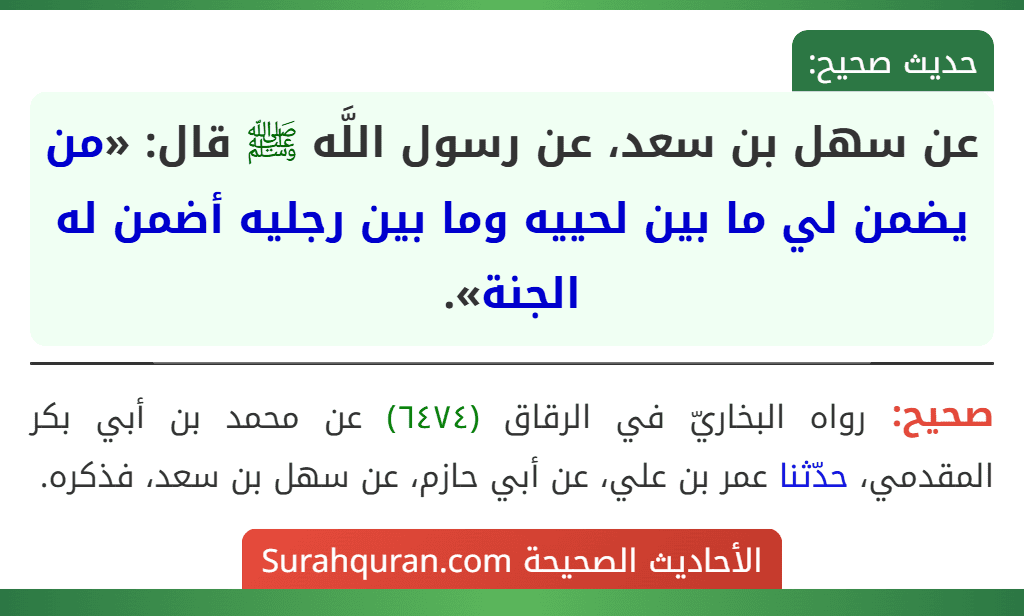 عن سهل بن سعد، عن رسول اللَّه ﷺ قال: «من يضمن لي ما بين لحييه وما بين رجليه أضمن له الجنة».