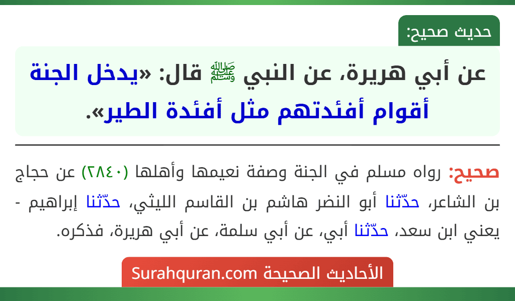 عن أبي هريرة، عن النبي ﷺ قال: «يدخل الجنة أقوام أفئدتهم مثل أفئدة الطير». عن أبي هريرة، عن النبي ﷺ قال: «يدخل الجنة أقوام أفئدتهم مثل أفئدة الطير».