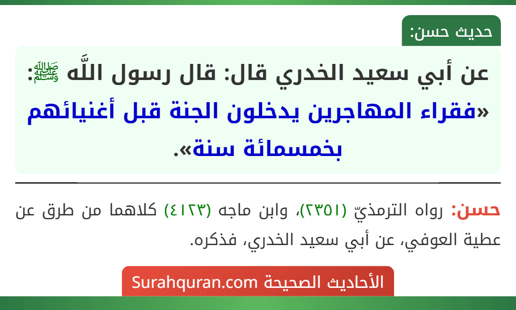 عن أبي سعيد الخدري قال: قال رسول اللَّه ﷺ: «فقراء المهاجرين يدخلون الجنة قبل أغنيائهم بخمسمائة سنة».