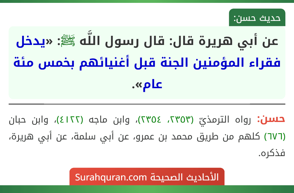 عن أبي هريرة قال: قال رسول اللَّه ﷺ: «يدخل فقراء المؤمنين الجنة قبل أغنيائهم بخمس مئة عام».