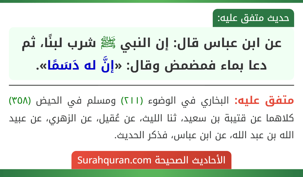عن ابن عباس قال: إن النبي ﷺ شرب لبنًا، ثم دعا بماء فمضمض وقال: «إنَّ له دَسَمًا».