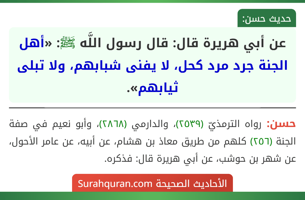 عن أبي هريرة قال: قال رسول اللَّه ﷺ: «أهل الجنة جرد مرد كحل، لا يفنى شبابهم، ولا تبلى ثيابهم».