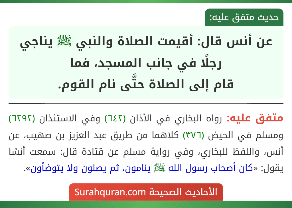 عن أنس قال: أقيمت الصلاة والنبي ﷺ يناجي رجلًا في جانب المسجد، فما
قام إلى الصلاة حتَّى نام القوم.