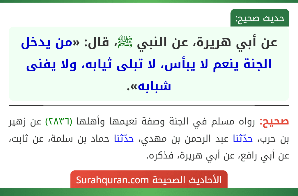 عن أبي هريرة، عن النبي ﷺ، قال: «من يدخل الجنة ينعم لا يبأس، لا تبلى ثيابه، ولا يفنى شبابه».