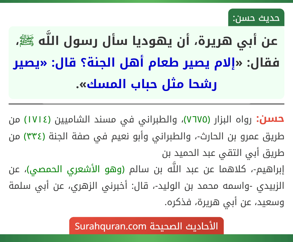 عن أبي هريرة، أن يهوديا سأل رسول اللَّه ﷺ، فقال: «إلام يصير طعام أهل الجنة؟ قال: «يصير رشحا مثل حباب المسك».