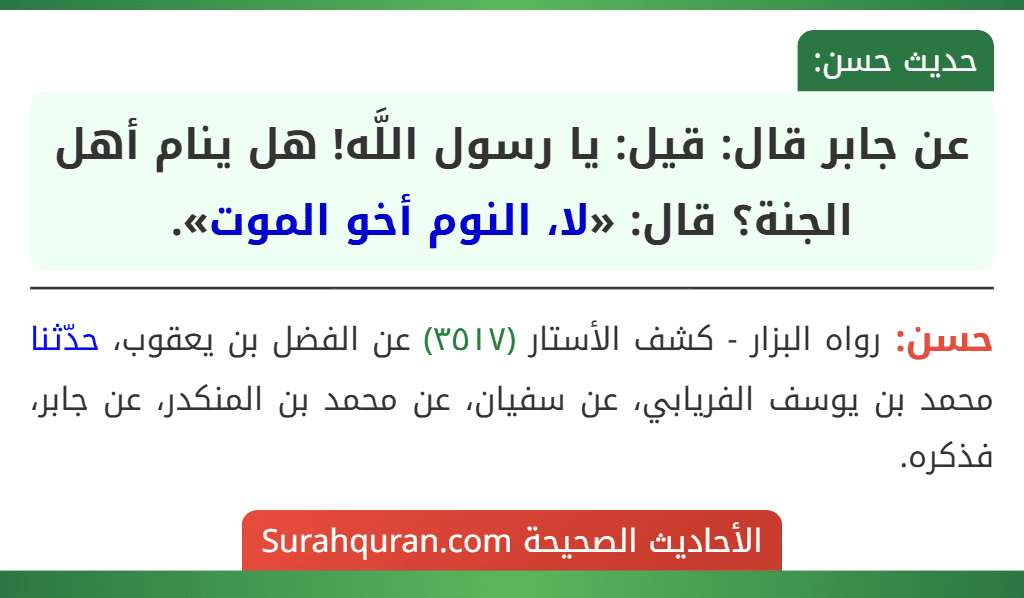 عن جابر قال: قيل: يا رسول اللَّه! هل ينام أهل الجنة؟ قال: «لا، النوم أخو الموت».