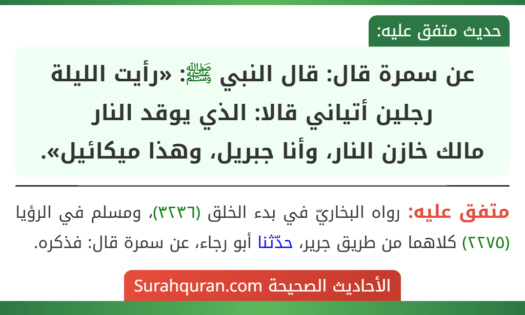 عن سمرة قال: قال النبي ﷺ: «رأيت الليلة رجلين أتياني قالا: الذي يوقد النار
مالك خازن النار، وأنا جبريل، وهذا ميكائيل».