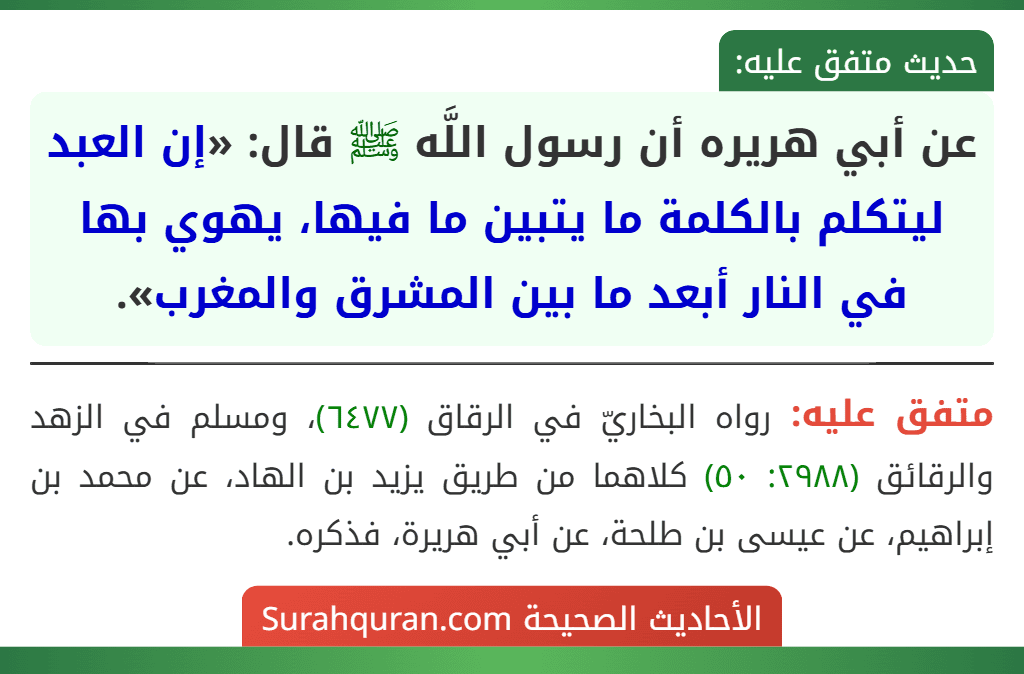 عن أبي هريره أن رسول اللَّه ﷺ قال: «إن العبد ليتكلم بالكلمة ما يتبين ما فيها، يهوي بها في النار أبعد ما بين المشرق والمغرب».