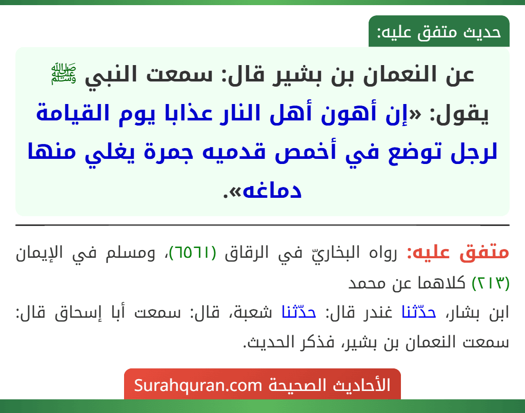 عن النعمان بن بشير قال: سمعت النبي ﷺ يقول: «إن أهون أهل النار عذابا يوم القيامة لرجل توضع في أخمص قدميه جمرة يغلي منها دماغه».