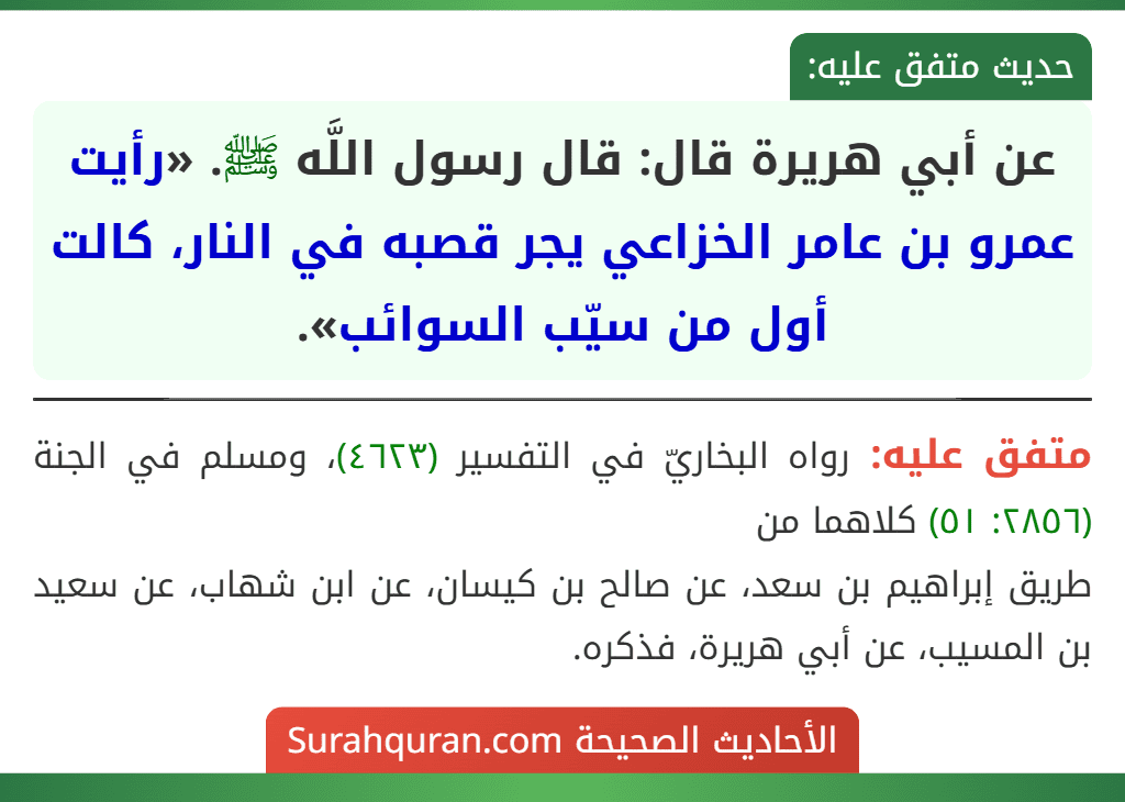 عن أبي هريرة قال: قال رسول اللَّه ﷺ. «رأيت عمرو بن عامر الخزاعي يجر قصبه في النار، كالت أول من سيّب السوائب».