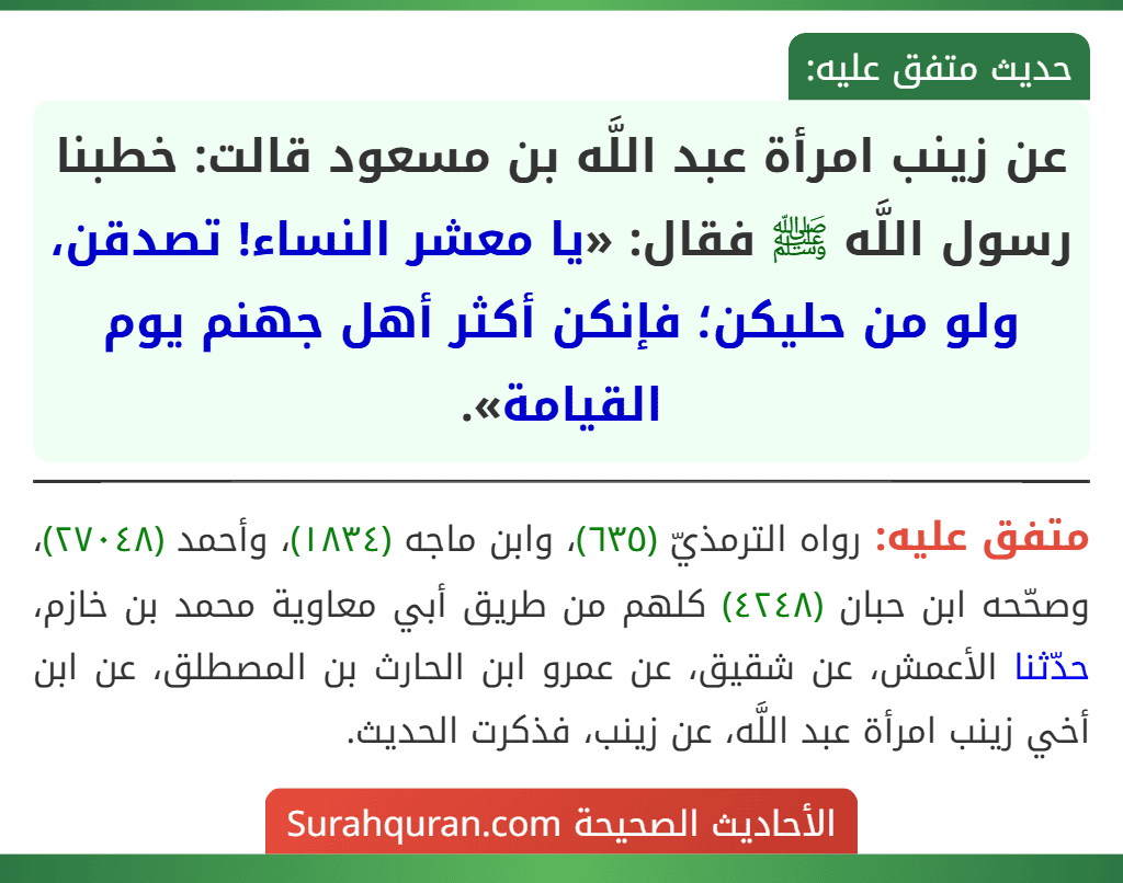 عن زينب امرأة عبد اللَّه بن مسعود قالت: خطبنا رسول اللَّه ﷺ فقال: «يا معشر النساء! تصدقن، ولو من حليكن؛ فإنكن أكثر أهل جهنم يوم القيامة».