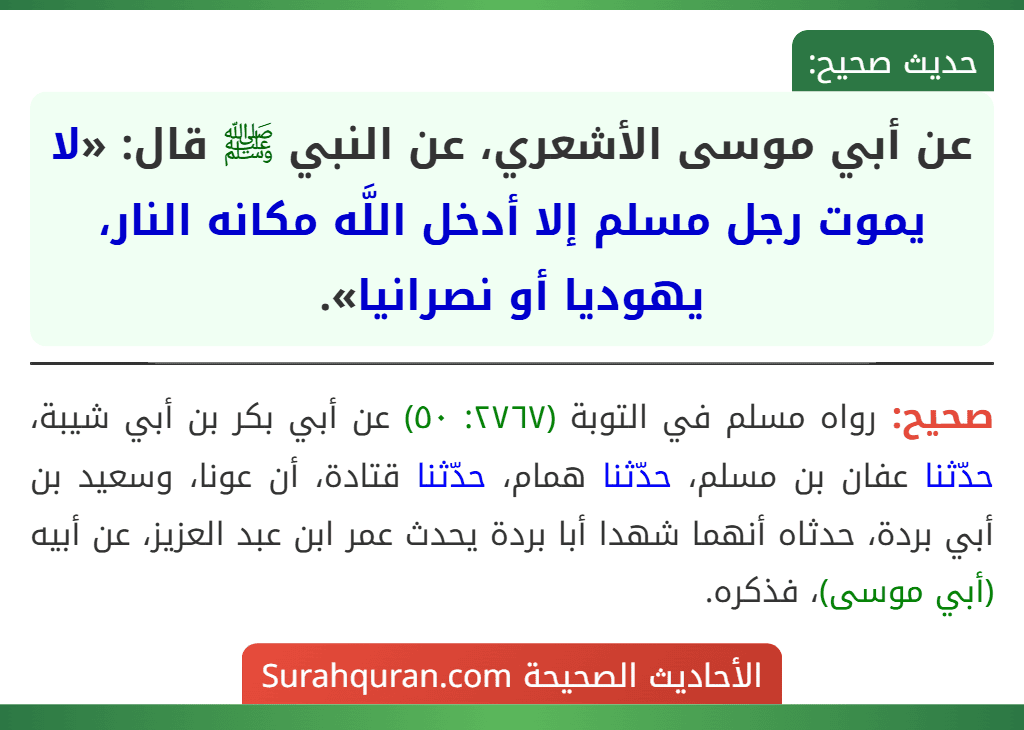عن أبي موسى الأشعري، عن النبي ﷺ قال: «لا يموت رجل مسلم إلا أدخل اللَّه مكانه النار، يهوديا أو نصرانيا».