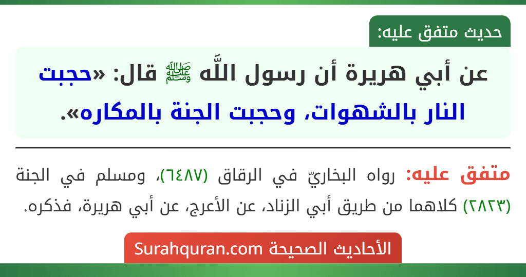 عن أبي هريرة أن رسول اللَّه ﷺ قال: «حجبت النار بالشهوات، وحجبت الجنة بالمكاره».