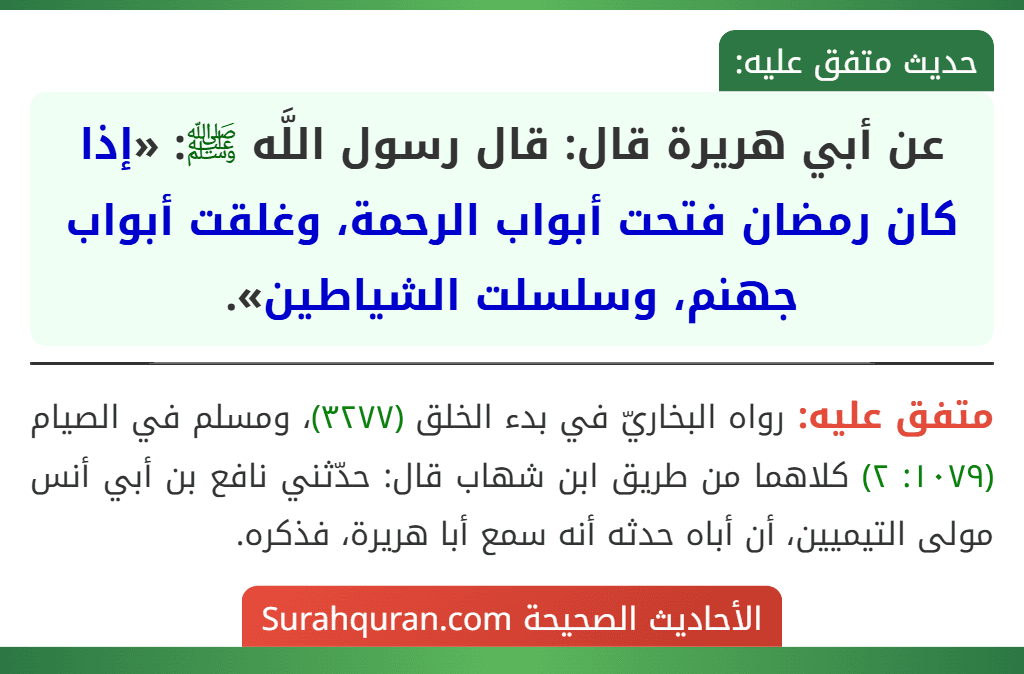 عن أبي هريرة قال: قال رسول اللَّه ﷺ: «إذا كان رمضان فتحت أبواب الرحمة، وغلقت أبواب جهنم، وسلسلت الشياطين».