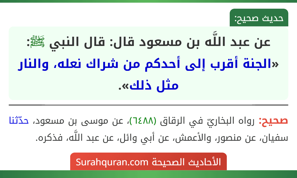 عن عبد اللَّه بن مسعود قال: قال النبي ﷺ: «الجنة أقرب إلى أحدكم من شراك نعله، والنار مثل ذلك».