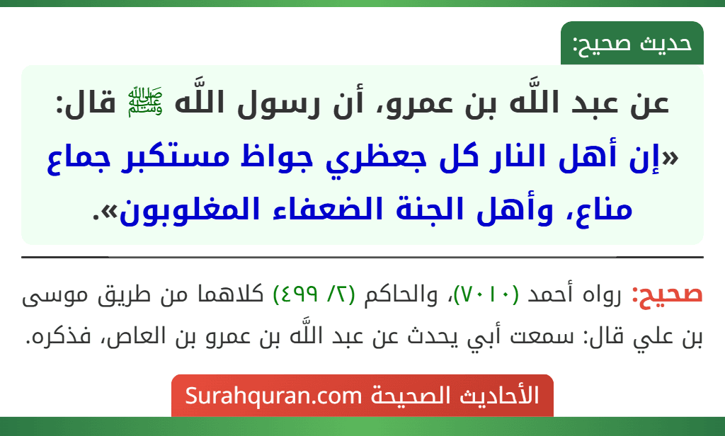 عن عبد اللَّه بن عمرو، أن رسول اللَّه ﷺ قال: «إن أهل النار كل جعظري جواظ مستكبر جماع مناع، وأهل الجنة الضعفاء المغلوبون».