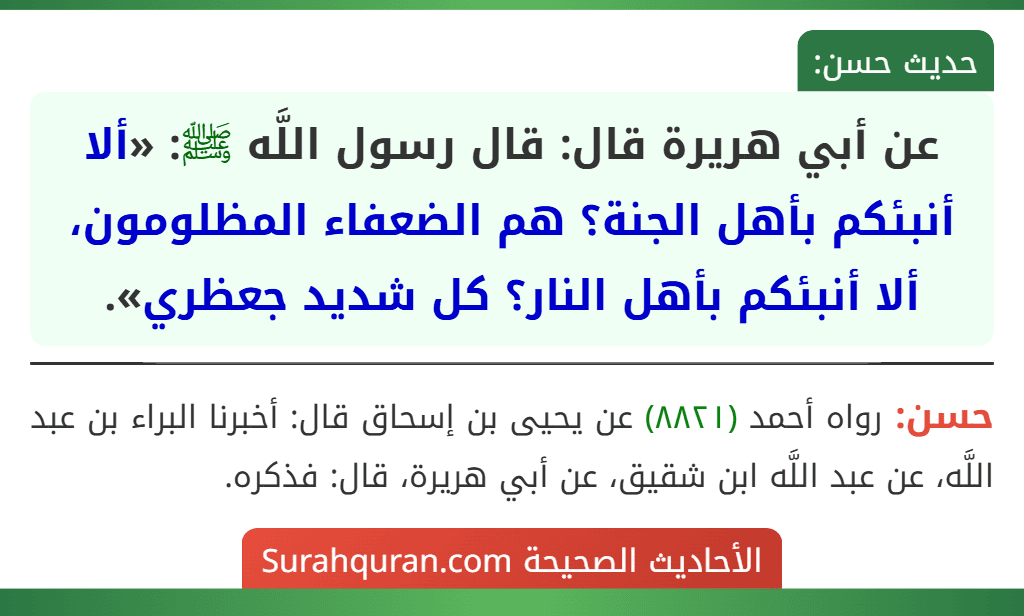 عن أبي هريرة قال: قال رسول اللَّه ﷺ: «ألا أنبئكم بأهل الجنة؟ هم الضعفاء المظلومون، ألا أنبئكم بأهل النار؟ كل شديد جعظري».