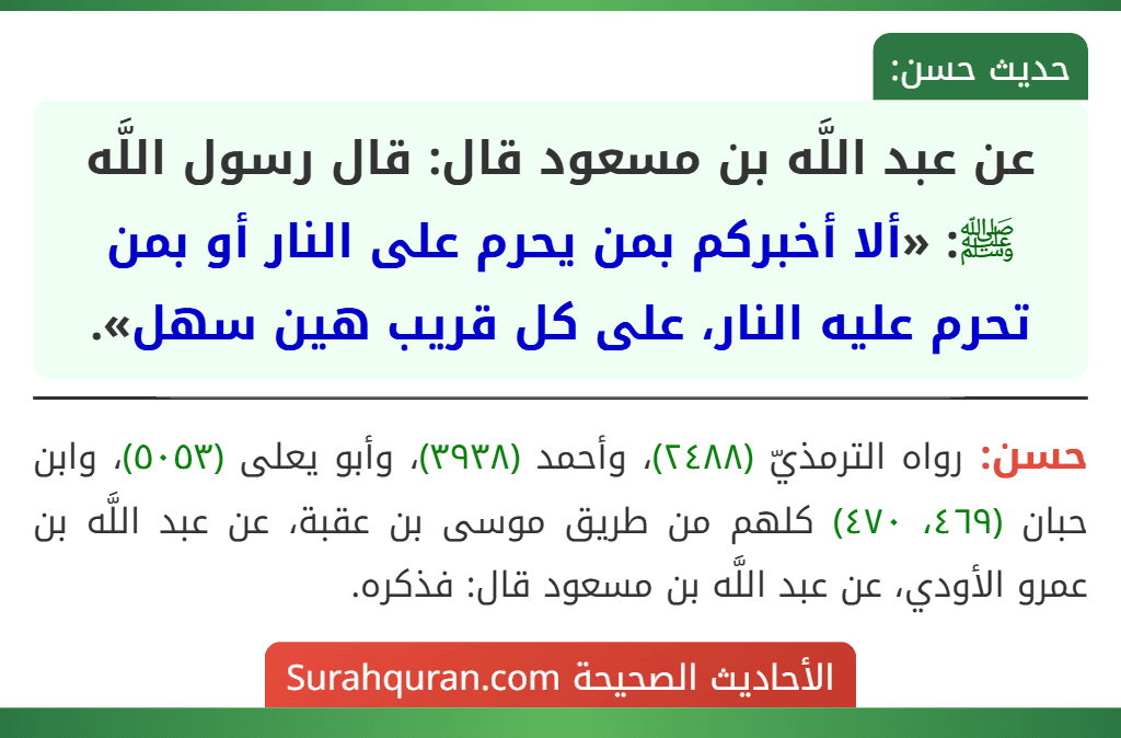 عن عبد اللَّه بن مسعود قال: قال رسول اللَّه ﷺ: «ألا أخبركم بمن يحرم على النار أو بمن تحرم عليه النار، على كل قريب هين سهل».