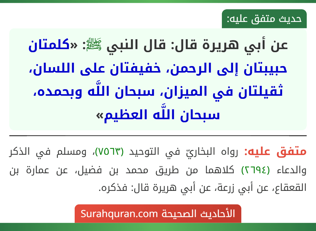 عن أبي هريرة قال: قال النبي ﷺ: «كلمتان حبيبتان إلى الرحمن، خفيفتان على اللسان، ثقيلتان في الميزان، سبحان اللَّه وبحمده، سبحان اللَّه العظيم»