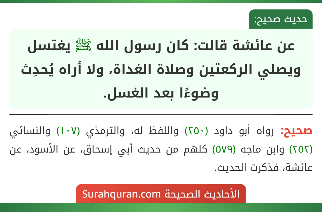 عن عائشة قالت: كان رسول الله ﷺ يغتسل ويصلي الركعتين وصلاة الغداة، ولا أراه يُحدِث وضوءًا بعد الغسل.