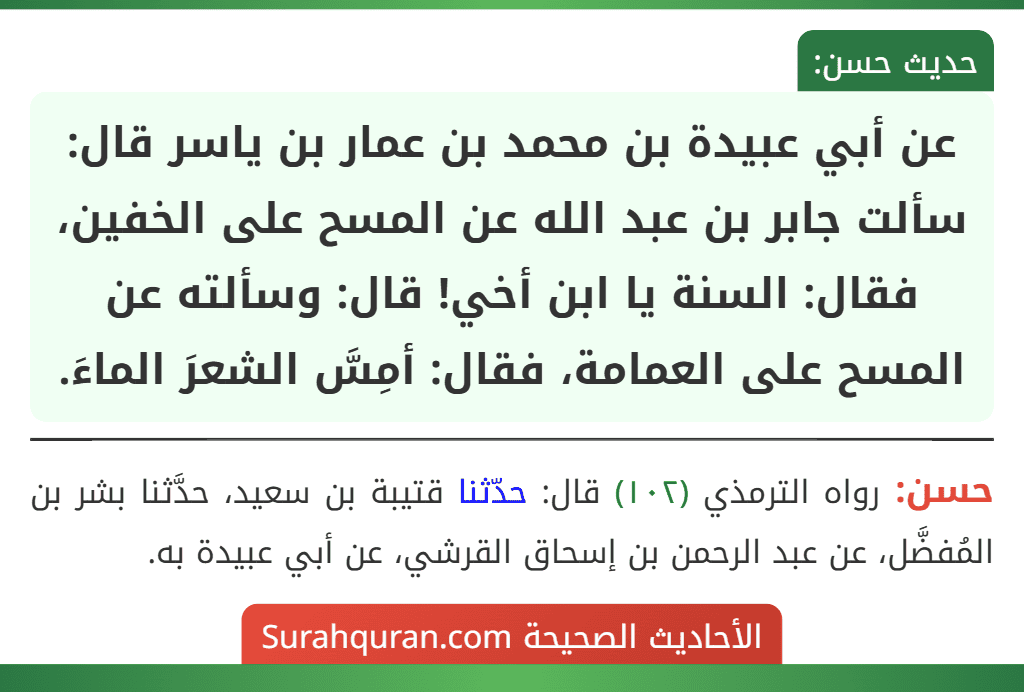عن أبي عبيدة بن محمد بن عمار بن ياسر قال: سألت جابر بن عبد الله عن المسح على الخفين، فقال: السنة يا ابن أخي! قال: وسألته عن المسح على العمامة، فقال: أمِسَّ الشعرَ الماءَ.