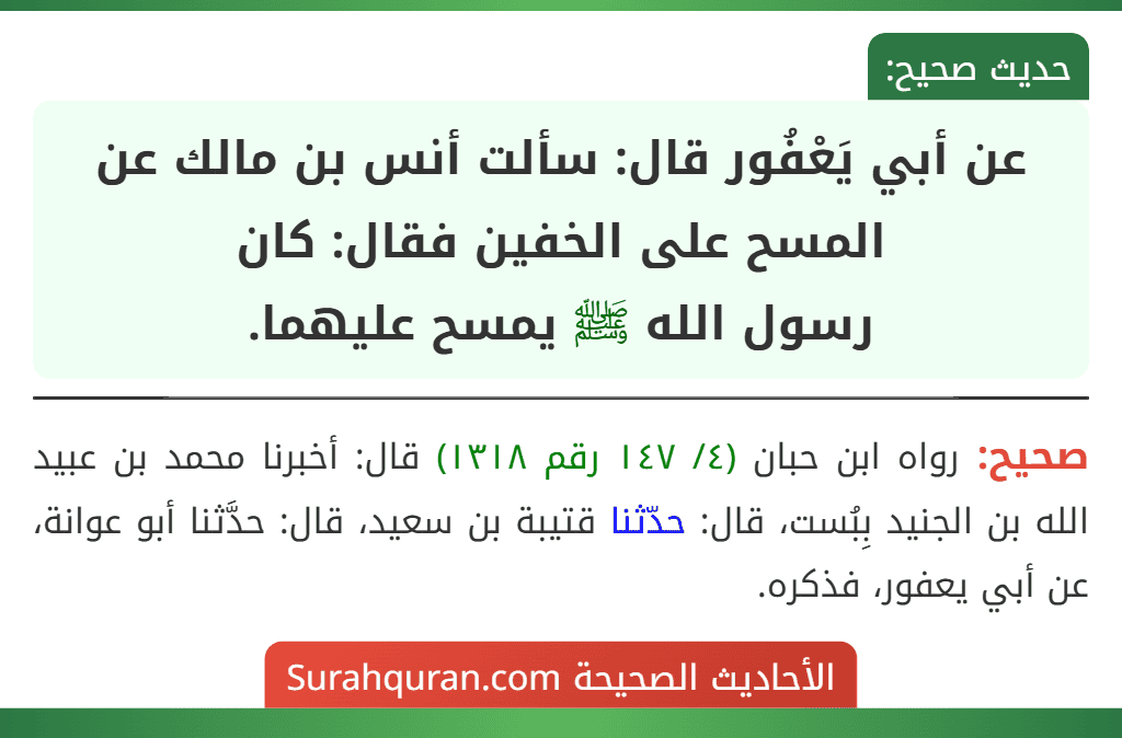 عن أبي يَعْفُور قال: سألت أنس بن مالك عن المسح على الخفين فقال: كان
رسول الله ﷺ يمسح عليهما.