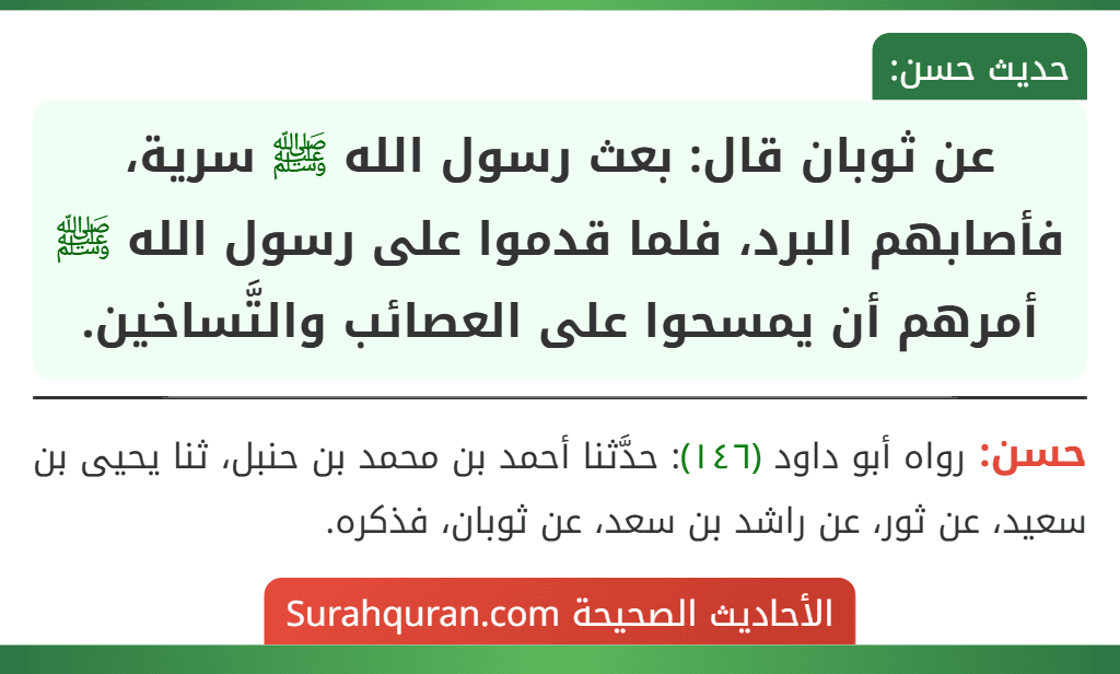 عن ثوبان قال: بعث رسول الله ﷺ سرية، فأصابهم البرد، فلما قدموا على رسول الله ﷺ أمرهم أن يمسحوا على العصائب والتَّساخين.