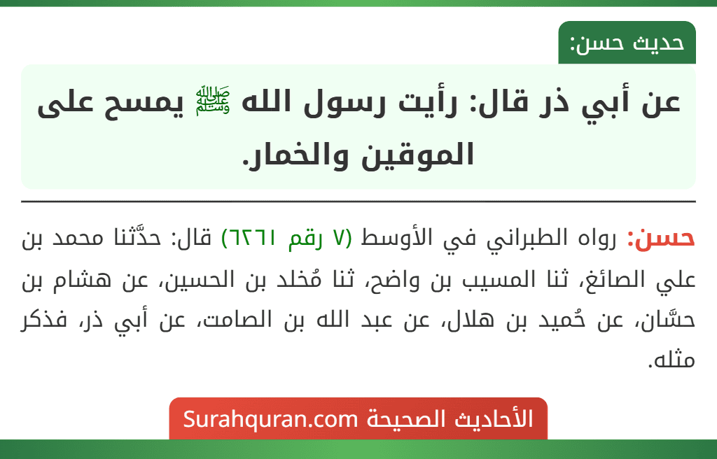 عن أبي ذر قال: رأيت رسول الله ﷺ يمسح على الموقين والخمار.