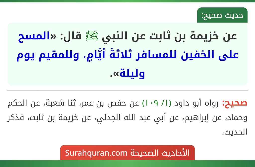 عن خزيمة بن ثابت عن النبي ﷺ قال: «المسح على الخفين للمسافر ثلاثةَ أيَّامٍ، وللمقيم يوم وليلة».