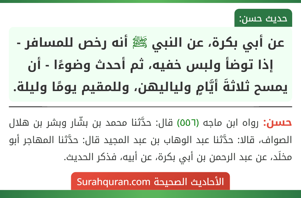 عن أبي بكرة، عن النبي ﷺ أنه رخص للمسافر - إذا توضأ ولبس خفيه، ثم أحدث وضوءًا - أن يمسح ثلاثةَ أيَّامٍ ولياليهن، وللمقيم يومًا وليلة.