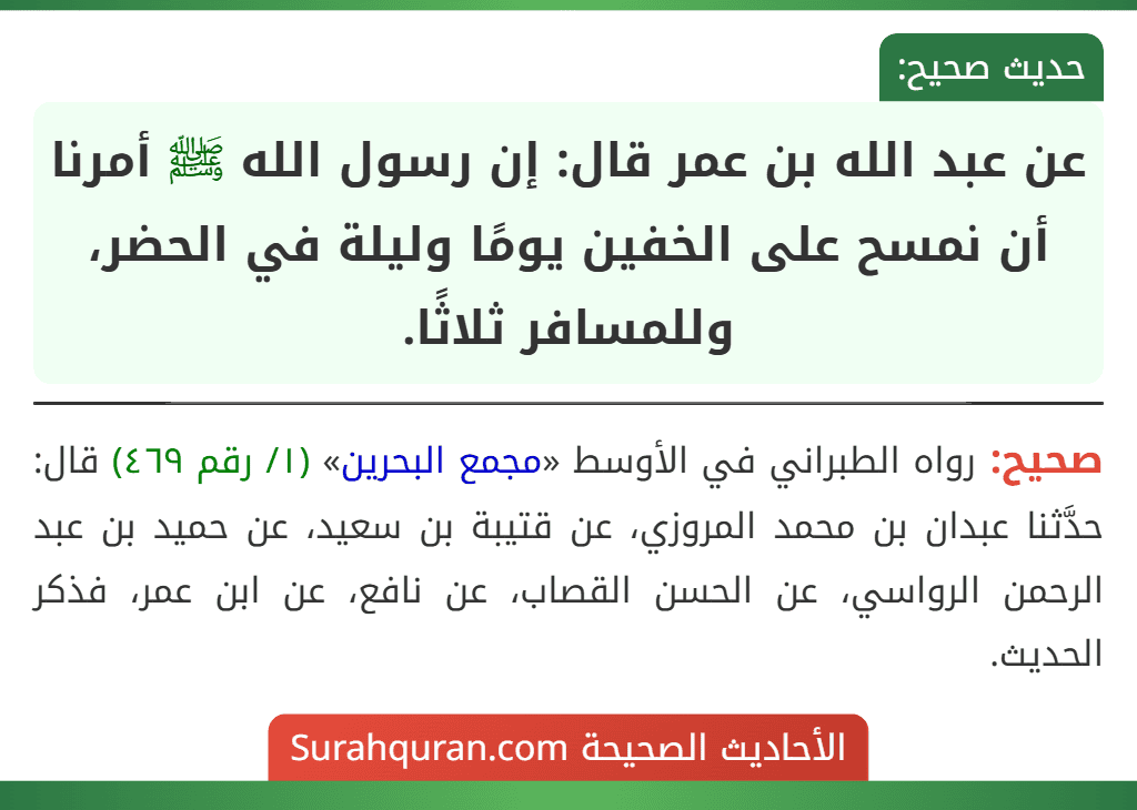 عن عبد الله بن عمر قال: إن رسول الله ﷺ أمرنا أن نمسح على الخفين يومًا وليلة في الحضر، وللمسافر ثلاثًا. عن عبد الله بن عمر قال: إن رسول الله ﷺ أمرنا أن نمسح على الخفين يومًا وليلة في الحضر، وللمسافر ثلاثًا.