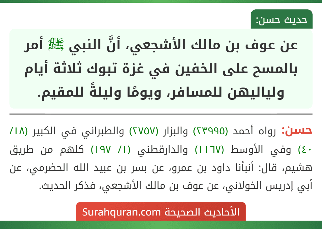 عن عوف بن مالك الأشجعي، أنَّ النبي ﷺ أمر بالمسح على الخفين في غزة تبوك ثلاثة أيام ولياليهن للمسافر، ويومًا وليلةً للمقيم.