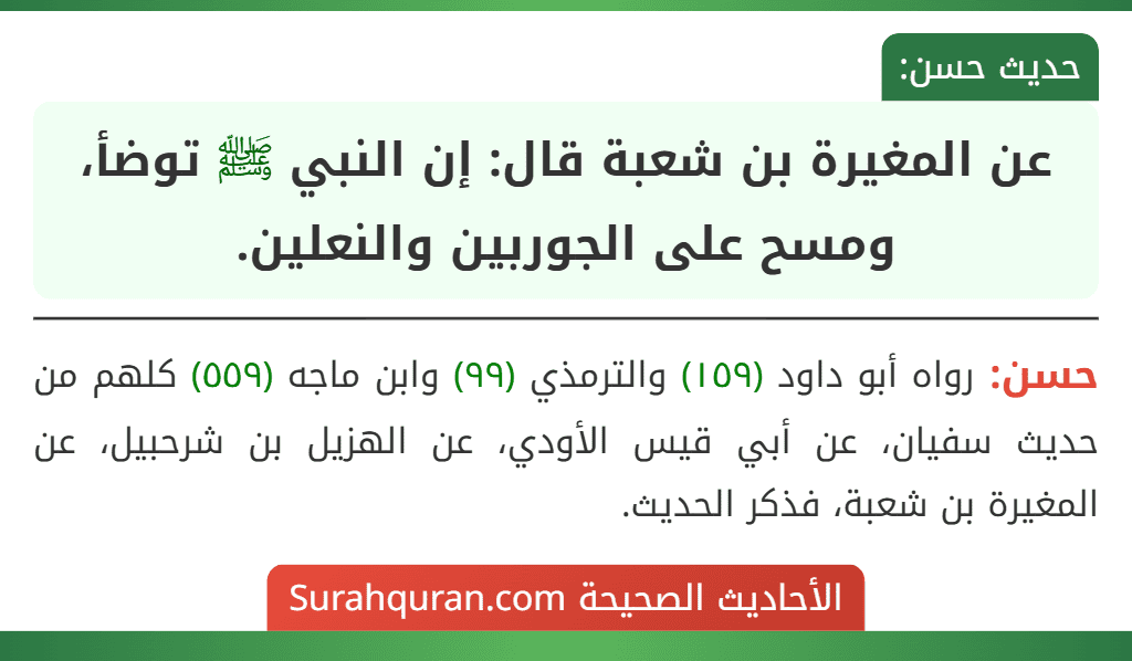 عن المغيرة بن شعبة قال: إن النبي ﷺ توضأ، ومسح على الجوربين والنعلين.