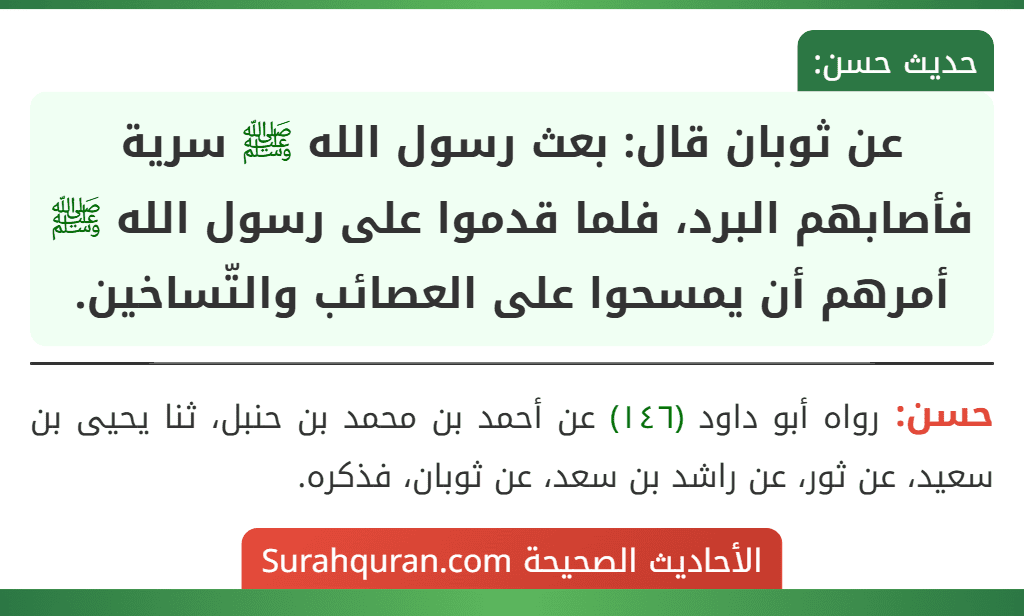 عن ثوبان قال: بعث رسول الله ﷺ سرية فأصابهم البرد، فلما قدموا على رسول الله ﷺ أمرهم أن يمسحوا على العصائب والتّساخين.