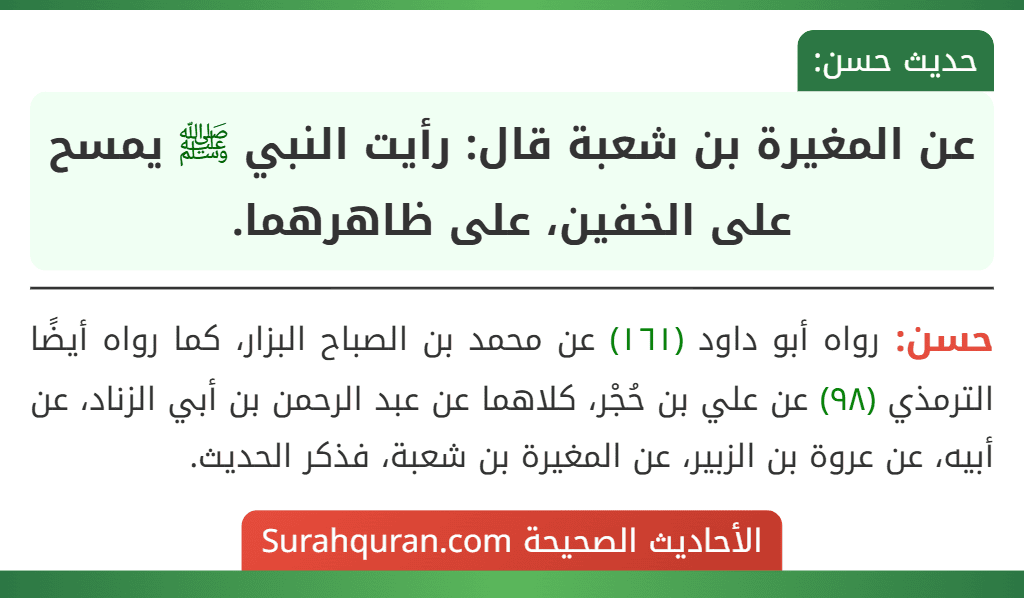 عن المغيرة بن شعبة قال: رأيت النبي ﷺ يمسح على الخفين، على ظاهرهما.