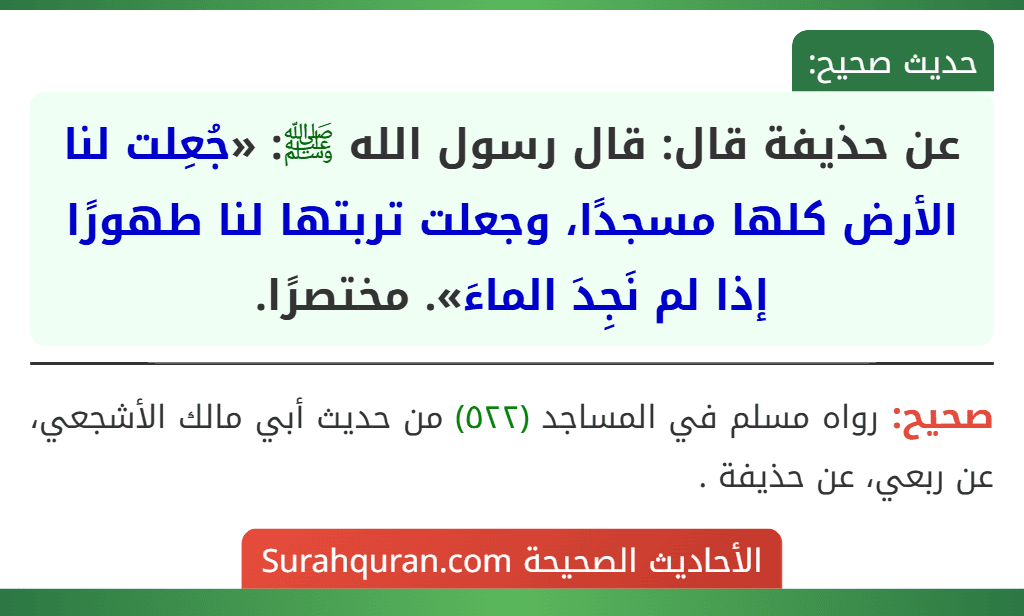 عن حذيفة قال: قال رسول الله ﷺ: «جُعِلت لنا الأرض كلها مسجدًا، وجعلت تربتها لنا طهورًا إذا لم نَجِدَ الماءَ». مختصرًا.
