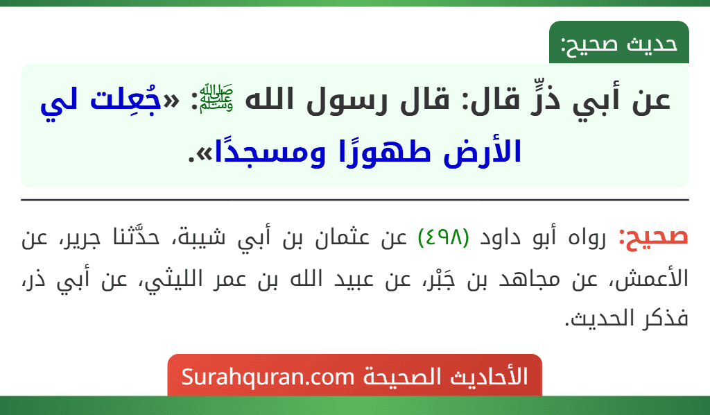 عن أبي ذرٍّ قال: قال رسول الله ﷺ: «جُعِلت لي الأرض طهورًا ومسجدًا». عن أبي ذرٍّ قال: قال رسول الله ﷺ: «جُعِلت لي الأرض طهورًا ومسجدًا».