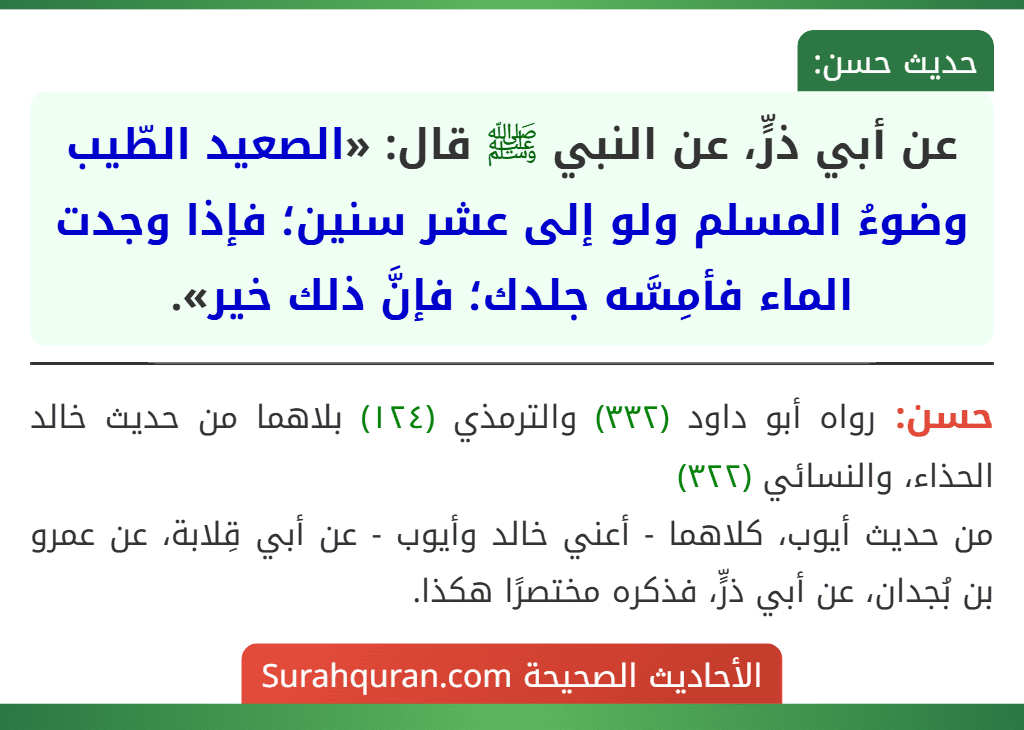 عن أبي ذرٍّ، عن النبي ﷺ قال: «الصعيد الطّيب وضوءُ المسلم ولو إلى عشر سنين؛ فإذا وجدت الماء فأمِسَّه جلدك؛ فإنَّ ذلك خير».
