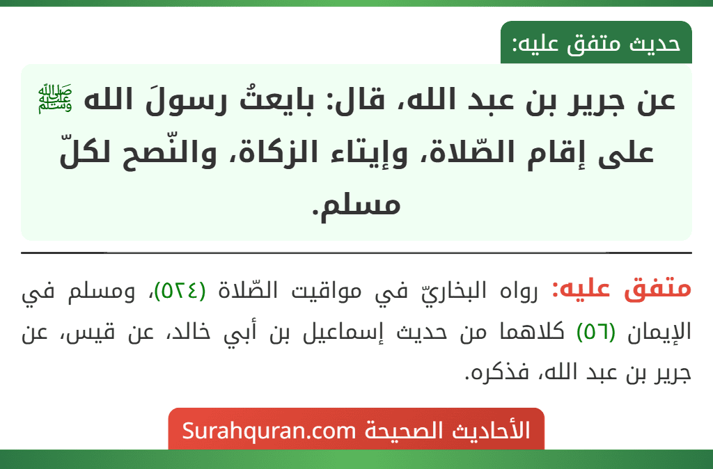 عن جرير بن عبد الله، قال: بايعتُ رسولَ الله ﷺ على إقام الصّلاة، وإيتاء الزكاة، والنّصح لكلّ مسلم.