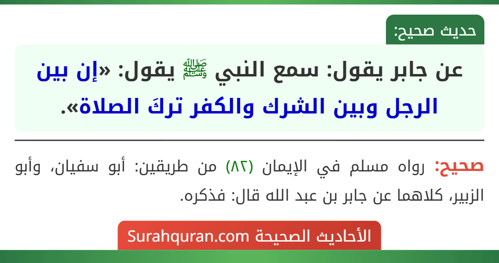 عن جابر يقول: سمع النبي ﷺ يقول: «إن بين الرجل وبين الشرك والكفر تركَ الصلاة».