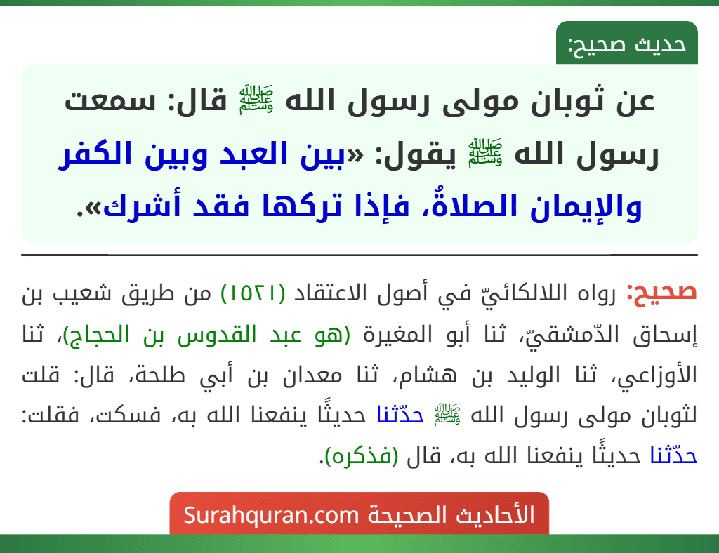 عن ثوبان مولى رسول الله ﷺ قال: سمعت رسول الله ﷺ يقول: «بين العبد وبين الكفر والإيمان الصلاةُ، فإذا تركها فقد أشرك».