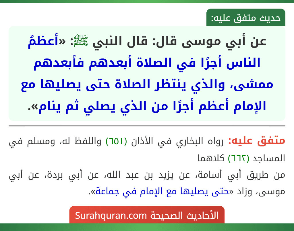 عن أبي موسى قال: قال النبي ﷺ: «أعظمُ الناس أجرًا في الصلاة أبعدهم فأبعدهم ممشى، والذي ينتظر الصلاة حتى يصليها مع الإمام أعظم أجرًا من الذي يصلي ثم ينام».