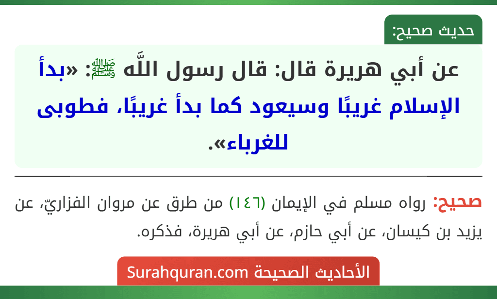 عن أبي هريرة قال: قال رسول اللَّه ﷺ: «بدأ الإسلام غريبًا وسيعود كما بدأ غريبًا، فطوبى للغرباء».