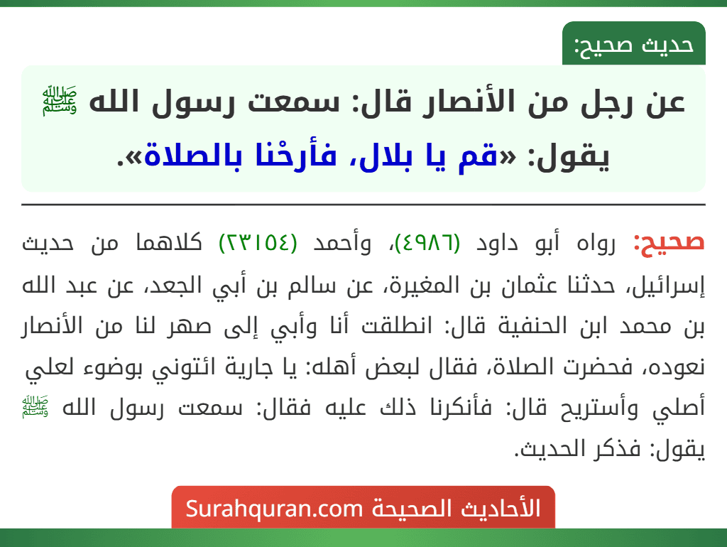 عن رجل من الأنصار قال: سمعت رسول الله ﷺ يقول: «قم يا بلال، فأرحْنا بالصلاة».