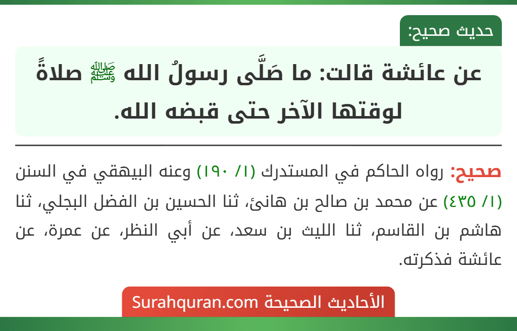 عن عائشة قالت: ما صَلَّى رسولُ الله ﷺ صلاةً لوقتها الآخر حتى قبضه الله.
