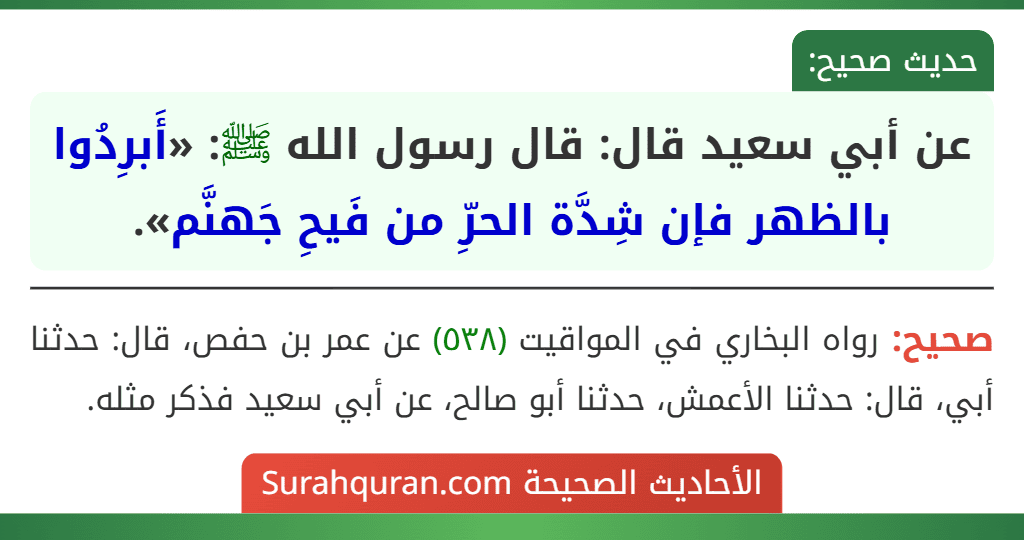 عن أبي سعيد قال: قال رسول الله ﷺ: «أَبرِدُوا بالظهر فإن شِدَّة الحرِّ من فَيحِ جَهنَّم».