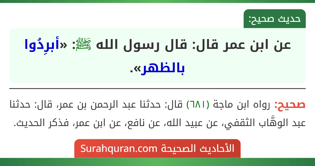 عن ابن عمر قال: قال رسول الله ﷺ: «أبرِدُوا بالظهر». عن ابن عمر قال: قال رسول الله ﷺ: «أبرِدُوا بالظهر».