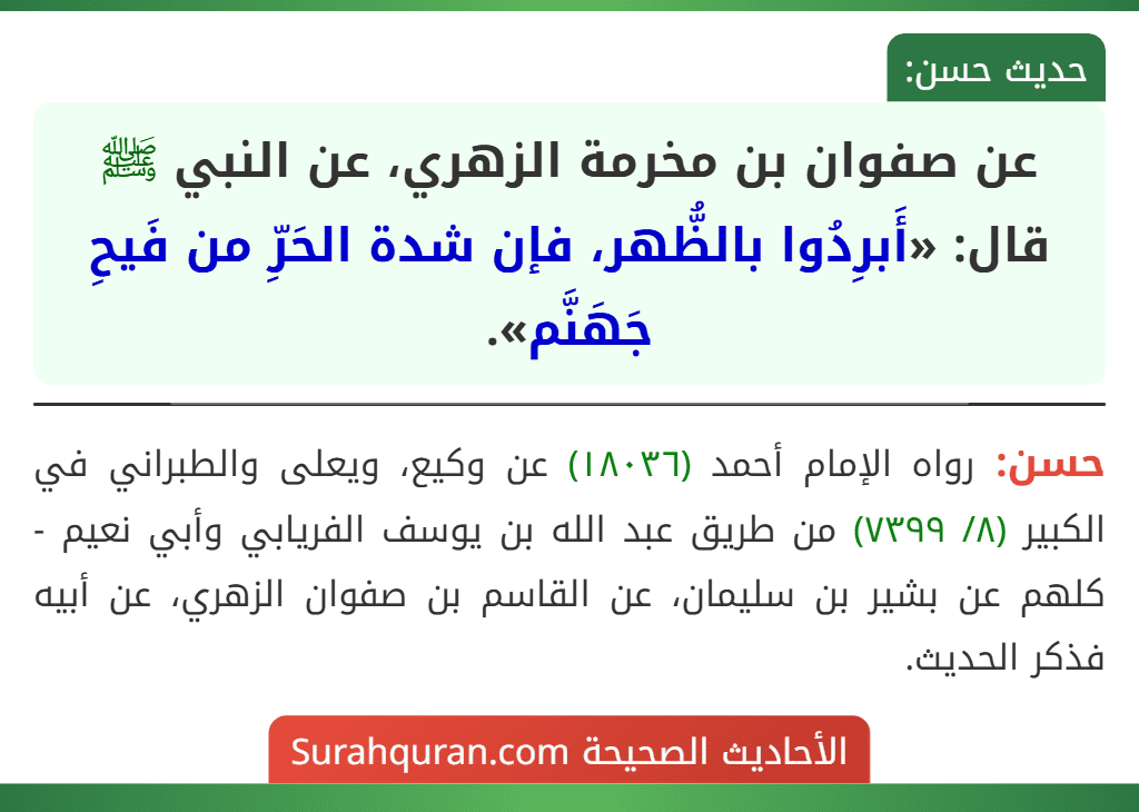 عن صفوان بن مخرمة الزهري، عن النبي ﷺ قال: «أَبرِدُوا بالظُّهر، فإن شدة الحَرِّ من فَيحِ جَهَنَّم».